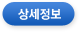 상세정보