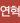연혁