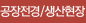 공장전경/생산현장