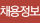 채용정보
