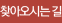 찾아오시는 길