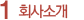 회사소개