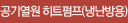 공기열원 히트펌프(냉난방용)