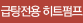 급탕전용 히트펌프