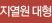 지열원 대형