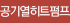 공기열히트펌프