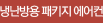 냉난방용 패키지 에어컨