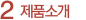 제품소개