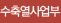 수축열사업부