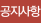 공지사항