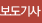 보도기사