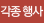 각종 행사
