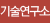 기술연구소