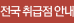 전국 취급점 안내