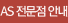 AS 전문점 안내