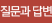 질문과 답변