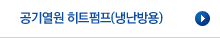 공기열원 히트펌프(냉난방용)