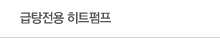 급탕전용 히트펌프