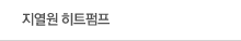 지열원 히트펌프