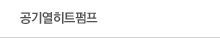공기열히트펌프