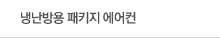 냉난방용 패키지 에어컨