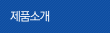 제품소개