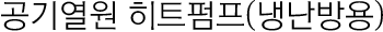 공기열원 히트펌프(냉난방용)